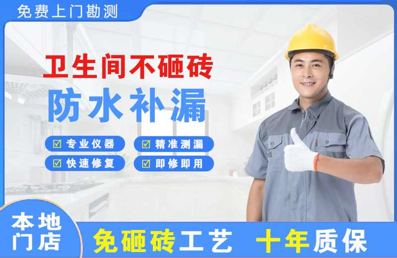 鄂托克前旗卫生间不砸砖修补漏水